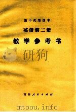 高中代用课本 英语第2册 教学参考书 1980 PDF电子版封面 K7091·1152 吉林省教育学院编