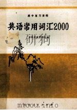 英语常用词汇2000 1980 PDF电子版封面 7091·1135 吉林省教育学院编