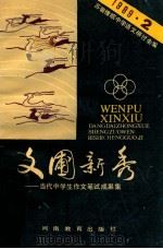 文圃新秀 当代中学生作文笔试成果集 1989 PDF电子版封面 7534705800 苏鲁豫皖中学语文研讨会编