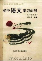 初中语文学习向导 三年级用 1991 PDF电子版封面 756020581X 佟士凡主编