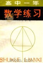 高中一年级数学练习 1982 PDF电子版封面 7091·1413 孙诲正等编