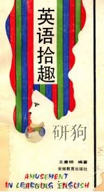 英语拾趣 1990.08 PDF电子版封面 王善明编著