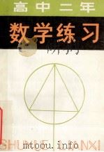 高中二年级数学练习 1982 PDF电子版封面 7091·1416 赫章等编
