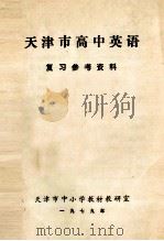 天津市高中英语 复习参考资料 1979 PDF电子版封面 天津市中小学教材教研室编