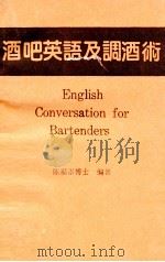酒吧英语及调酒术 1984 PDF电子版封面 陈福添编著