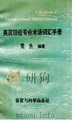 英汉田径专业术语词汇手册 1994 PDF电子版封面 常生编著