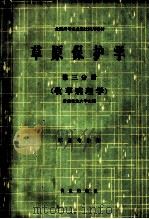 草原保护学 第3分册 牧草病理学 草原专业用 1984 PDF电子版封面 16144·2808 甘肃农业大学主编