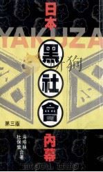 日本黑社会内幕  第3版   1988  PDF电子版封面    杜保乐，海培林合著 