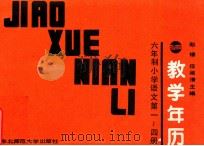 六年制小学语文 第1-4册 教学年历 1987 PDF电子版封面 7560201288 赵锡,任淑清主编