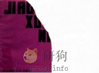 六年制小学语文第五-八册教学年历 1988 PDF电子版封面 756020225X 赵锡,任淑清主编