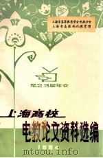 上海高校电教论文资料选编   1984  PDF电子版封面    章伟民等著 