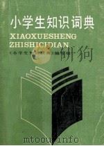 小学生知识词典 1984 PDF电子版封面 9109·61 《小学生知识词典》编写组编