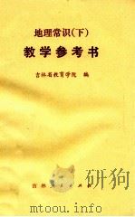 地理常识 教学参考书 上 1981 PDF电子版封面 7091·1327 湖南省教育科学研究所编