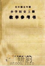 全日制五年制小学历史  上  试用本  教学参考书（1981 PDF版）