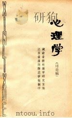 心理学 讨论稿 1979 PDF电子版封面 湖南省教材教学研究室编