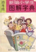 新编小学生图解字典   1993  PDF电子版封面  7560210538  岳嵩山，岳杰主编；王育修编著 