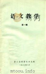 语文教学 第1辑 1980 PDF电子版封面 浙江台州师专中文科编