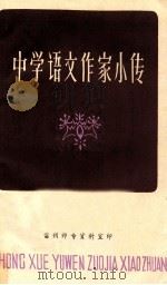 中学语文作家小传 1980 PDF电子版封面 广东雷州师范专科学校资料室编