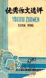 优秀作文选评 1980 PDF电子版封面 何传俊,马琳编