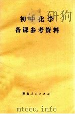初中化学备课参考资料 1980 PDF电子版封面 7106·1544 湖北省教育学院教学教材研究