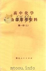 高中化学备课参考资料 第2册 上 1980 PDF电子版封面 7106·1551 湖北省教育学院教学教材研究室校订