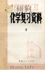 高中化学复习资料 下 1982 PDF电子版封面 7091·1336 吉林省教育学院编
