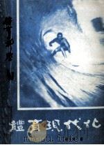 体育现代化 1987 PDF电子版封面 熊斗寅著