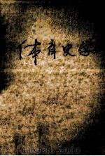 体育史学 1982 PDF电子版封面 白澄声,李建中,胡小明译