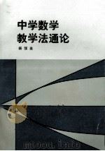 中学数学教学法通论（1985 PDF版）