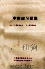 高中物理习题集 1980 PDF电子版封面 (苏)雷莫克维奇著