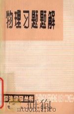 物理习题题解 1979 PDF电子版封面 黄明哲等编著