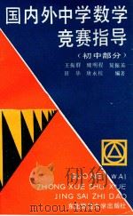 国内外中学数学竞赛指导 初中部分 1990 PDF电子版封面 756020435X 王振群等编著