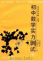 初中数学实力测试 3 1989 PDF电子版封面 7560203329 周春荔主编