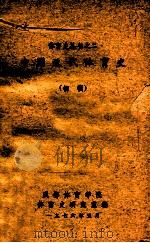 中国近代体育史 初稿 1976 PDF电子版封面 成都体育学院体育史研究室编