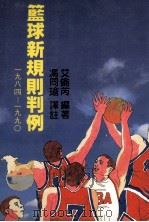 篮球新规则判例 1984-1990 1985 PDF电子版封面 艾伦丙编著;冯同瑜译