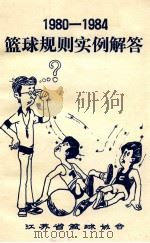 篮球规则实例解答1980-1984 1981 PDF电子版封面 江苏省篮球协会裁判委员会编