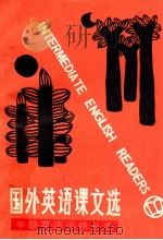 国外英语课文选 Selections from foreign texets 1984 PDF电子版封面 9351·010 陈永祥,吴祖林选注