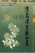 薄雾浓云愁永昼 李清照词欣赏 汉英对照 1992 PDF电子版封面 7215019934 (美)奥赛茵(Osing,Gordon T.)著;闵晓红,黄