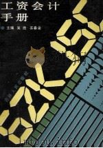 工资会计手册 1990 PDF电子版封面 720600766X 吴胜,苏春余主编