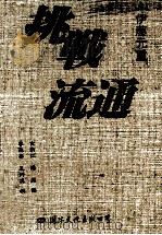 挑战流通 1997 PDF电子版封面 7801054687 (日)伊藤元重著;金新仁,海沫译