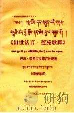 出世法言·莲苑歌舞   1982  PDF电子版封面    巴珠·吉美却吉旺波著；祝维翰译 