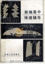 新编高中地理辅导   1984  PDF电子版封面  7096·208  张伟锷，柳苇成编 
