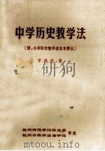 中学历史教学法 附:小学历史教学法基本要点 1982 PDF电子版封面 茅蔚然著