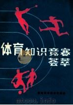 体育知识竞赛荟萃 1987 PDF电子版封面 7536900120 孙树森等辑录