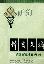 体育文摘 1981 PDF电子版封面 武汉体院学报编辑室编