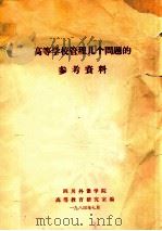 高等学校管理几个问题的参考资料 1984 PDF电子版封面 四川外语学院高等教育研究室编