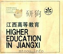 江西高等教育   1988  PDF电子版封面    江西省教育委员会编 