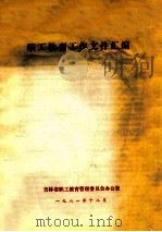 职工教育工作文件汇编 1981 PDF电子版封面 吉林省职工教育管理委员会办公室编