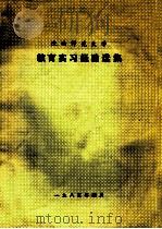 陕西师范大学教育实习经验选集 1983 PDF电子版封面 陕西师范大学编辑