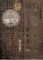 金陵大学史料集 1989 PDF电子版封面 7305002747 南京大学高教研究所校史编写组编
